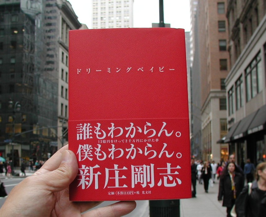 新庄剛志